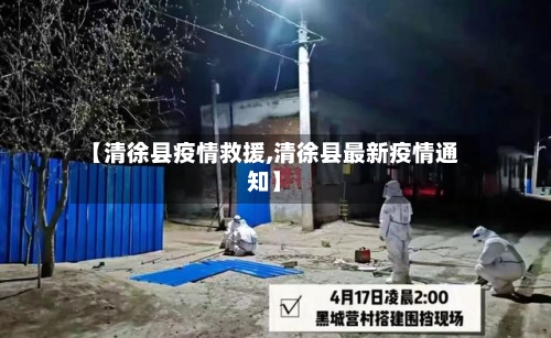 【清徐县疫情救援,清徐县最新疫情通知】