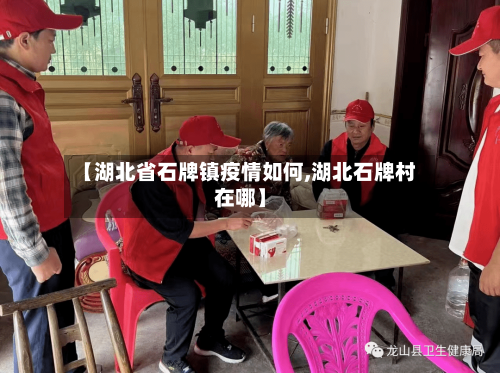 【湖北省石牌镇疫情如何,湖北石牌村在哪】