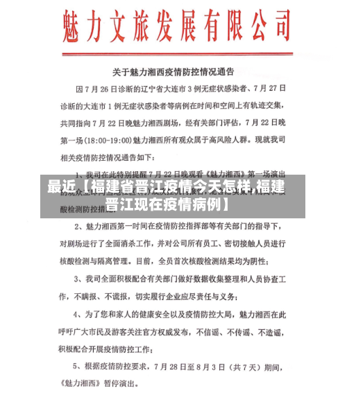 最近【福建省晋江疫情今天怎样,福建晋江现在疫情病例】