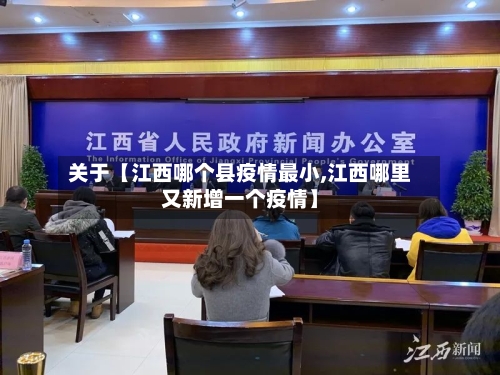关于【江西哪个县疫情最小,江西哪里又新增一个疫情】