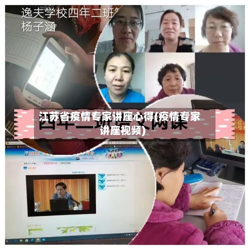 江苏省疫情专家讲座心得(疫情专家讲座视频)