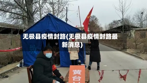 无极县疫情封路(无极县疫情封路最新消息)