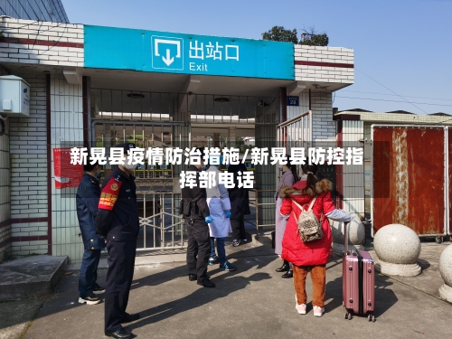 新晃县疫情防治措施/新晃县防控指挥部电话