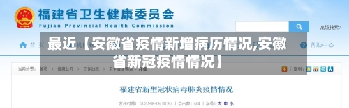 最近【安徽省疫情新增病历情况,安徽省新冠疫情情况】