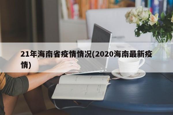 21年海南省疫情情况(2020海南最新疫情)