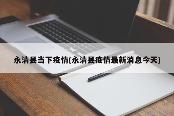 永清县当下疫情(永清县疫情最新消息今天)