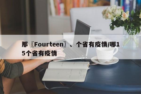 那〖Fourteen〗、个省有疫情/哪15个省有疫情