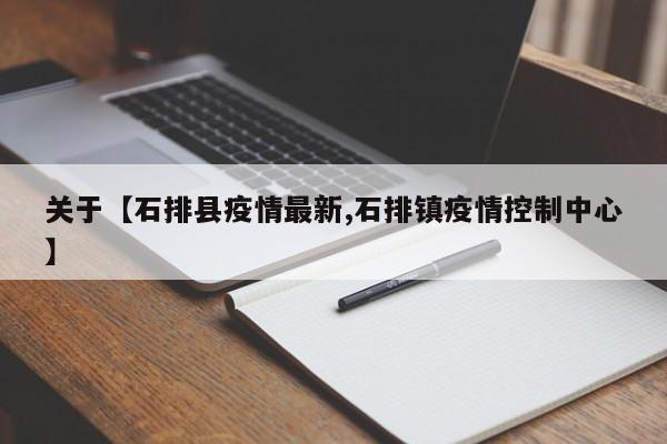 关于【石排县疫情最新,石排镇疫情控制中心】
