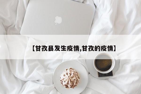 【甘孜县发生疫情,甘孜的疫情】