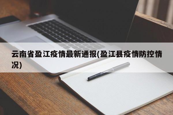 云南省盈江疫情最新通报(盈江县疫情防控情况)
