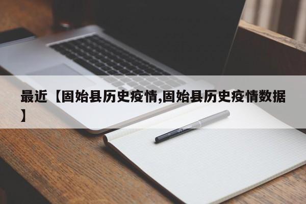 最近【固始县历史疫情,固始县历史疫情数据】