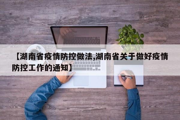 【湖南省疫情防控做法,湖南省关于做好疫情防控工作的通知】