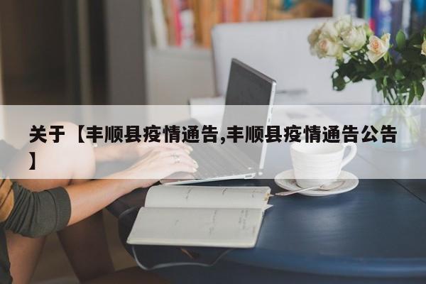 关于【丰顺县疫情通告,丰顺县疫情通告公告】