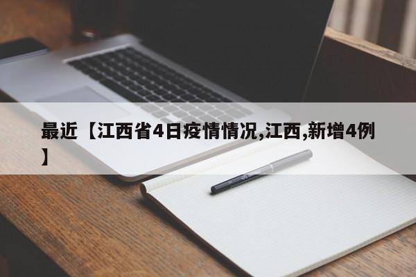 最近【江西省4日疫情情况,江西,新增4例】
