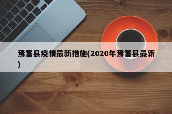 焉耆县疫情最新措施(2020年焉耆县最新)