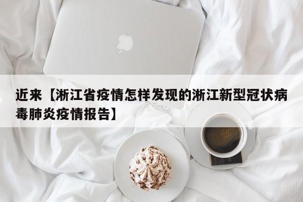 近来【淅江省疫情怎样发现的淅江新型冠状病毒肺炎疫情报告】