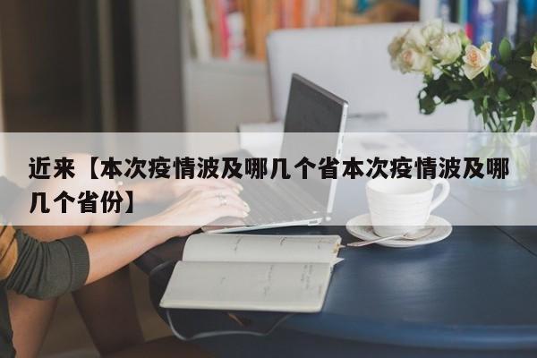 近来【本次疫情波及哪几个省本次疫情波及哪几个省份】