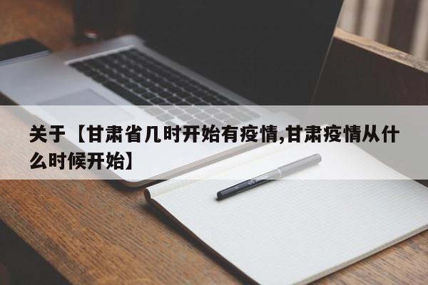 关于【甘肃省几时开始有疫情,甘肃疫情从什么时候开始】