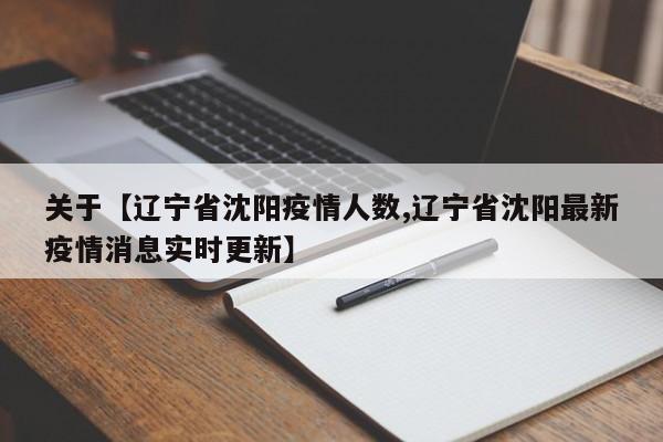 关于【辽宁省沈阳疫情人数,辽宁省沈阳最新疫情消息实时更新】