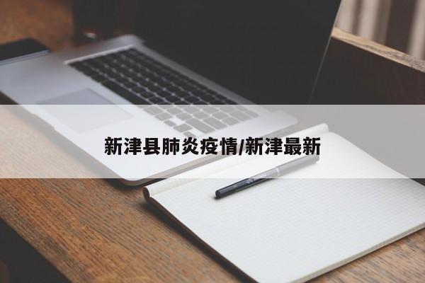 新津县肺炎疫情/新津最新