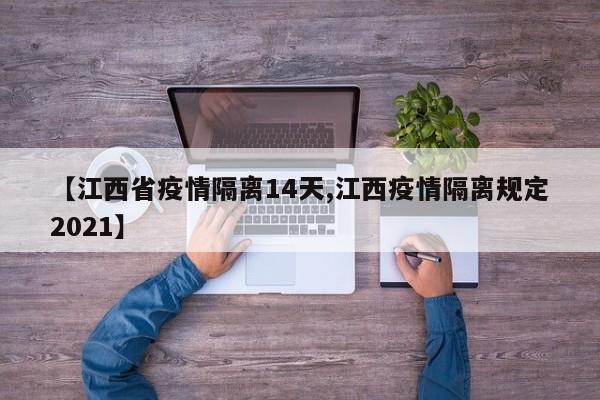 【江西省疫情隔离14天,江西疫情隔离规定2021】