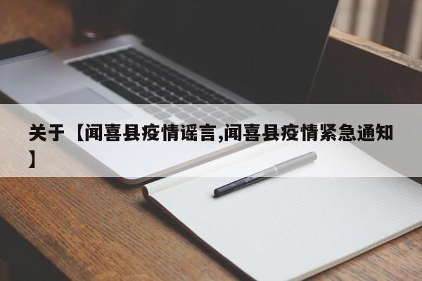 关于【闻喜县疫情谣言,闻喜县疫情紧急通知】