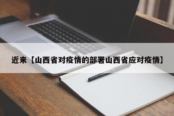 近来【山西省对疫情的部署山西省应对疫情】