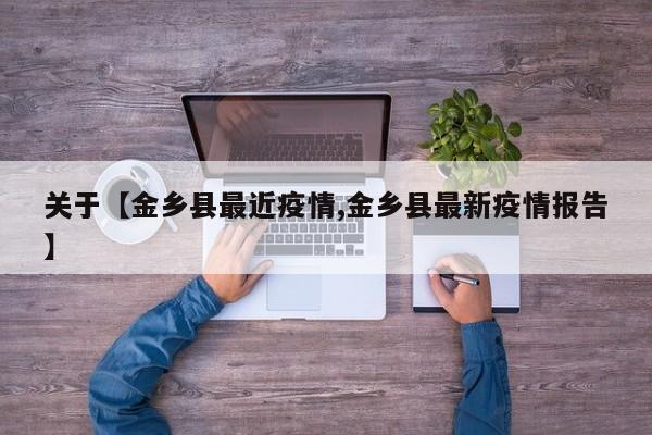 关于【金乡县最近疫情,金乡县最新疫情报告】