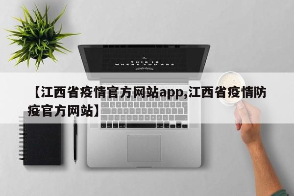 【江西省疫情官方网站app,江西省疫情防疫官方网站】