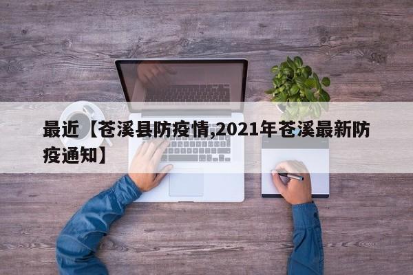 最近【苍溪县防疫情,2021年苍溪最新防疫通知】