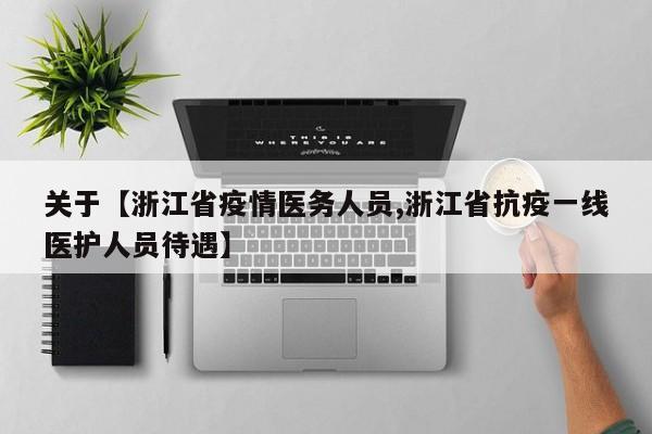 关于【浙江省疫情医务人员,浙江省抗疫一线医护人员待遇】