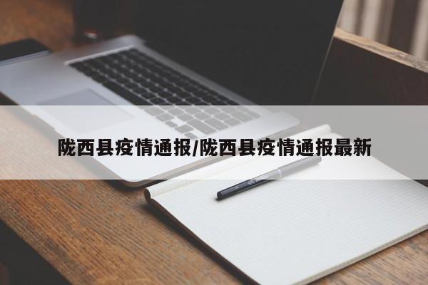 陇西县疫情通报/陇西县疫情通报最新