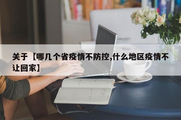 关于【哪几个省疫情不防控,什么地区疫情不让回家】