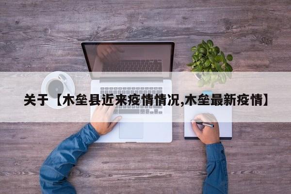 关于【木垒县近来疫情情况,木垒最新疫情】
