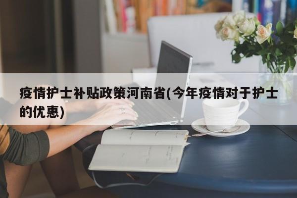 疫情护士补贴政策河南省(今年疫情对于护士的优惠)