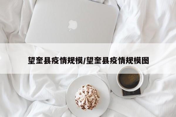 望奎县疫情规模/望奎县疫情规模图