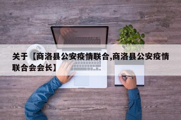 关于【商洛县公安疫情联合,商洛县公安疫情联合会会长】