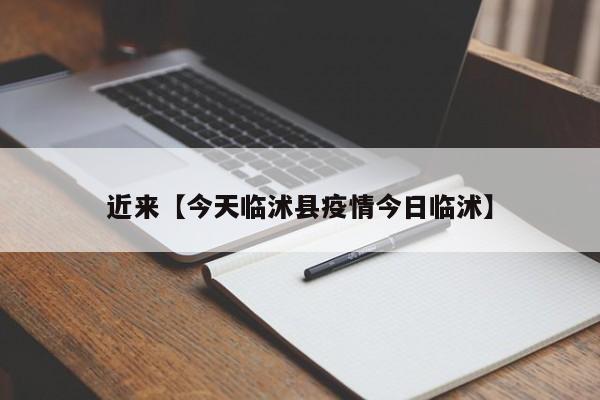 近来【今天临沭县疫情今日临沭】