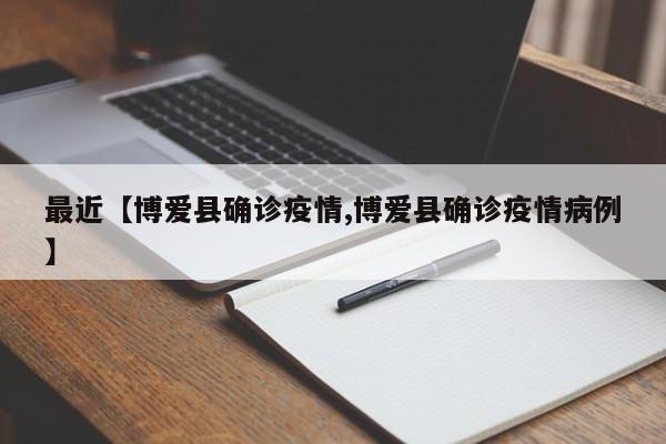 最近【博爱县确诊疫情,博爱县确诊疫情病例】