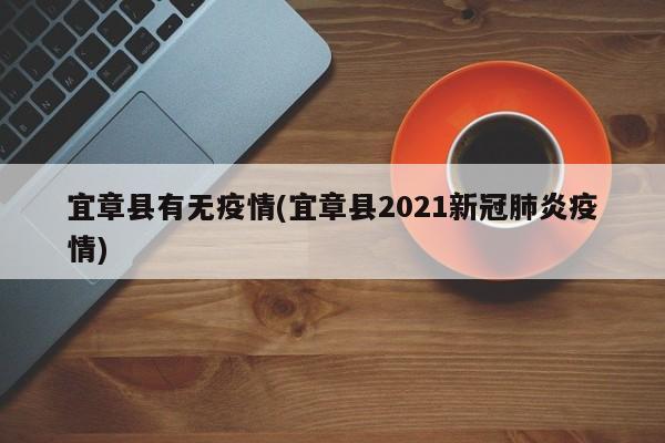 宜章县有无疫情(宜章县2021新冠肺炎疫情)