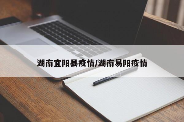 湖南宜阳县疫情/湖南易阳疫情