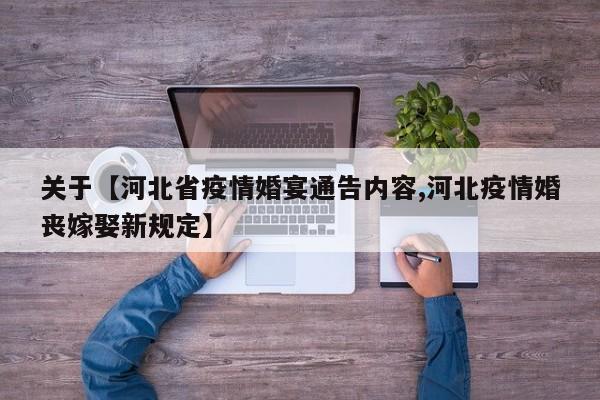 关于【河北省疫情婚宴通告内容,河北疫情婚丧嫁娶新规定】