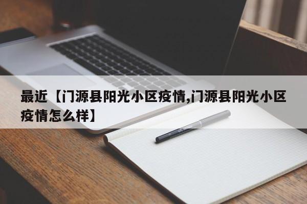 最近【门源县阳光小区疫情,门源县阳光小区疫情怎么样】