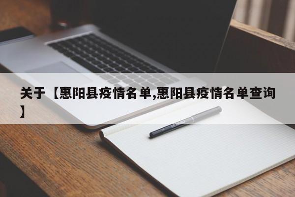 关于【惠阳县疫情名单,惠阳县疫情名单查询】