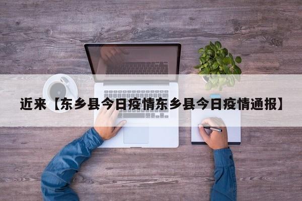 近来【东乡县今日疫情东乡县今日疫情通报】