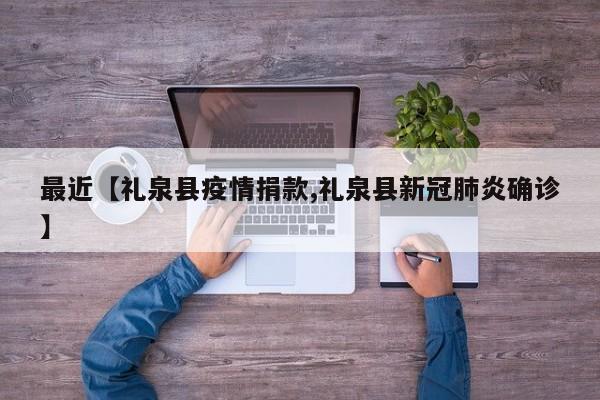 最近【礼泉县疫情捐款,礼泉县新冠肺炎确诊】