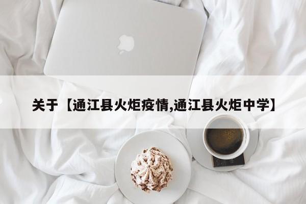 关于【通江县火炬疫情,通江县火炬中学】