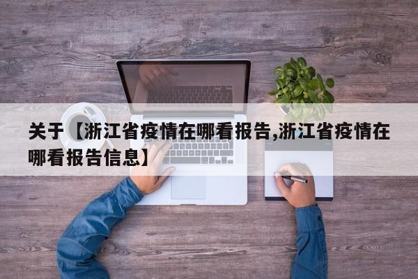 关于【浙江省疫情在哪看报告,浙江省疫情在哪看报告信息】
