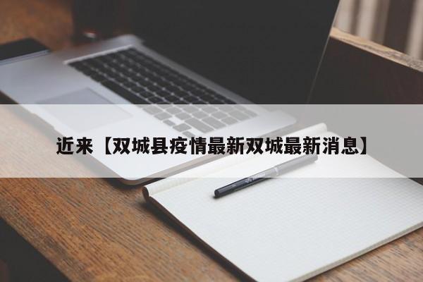 近来【双城县疫情最新双城最新消息】