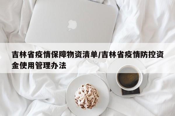 吉林省疫情保障物资清单/吉林省疫情防控资金使用管理办法